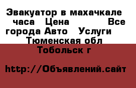 Эвакуатор в махачкале 24 часа › Цена ­ 1 000 - Все города Авто » Услуги   . Тюменская обл.,Тобольск г.